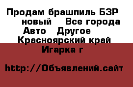 Продам брашпиль БЗР-14-2 новый  - Все города Авто » Другое   . Красноярский край,Игарка г.